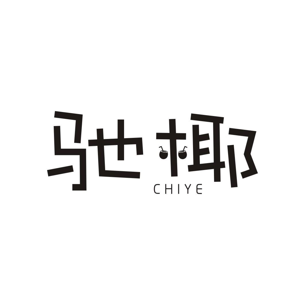 驰椰CHIYE