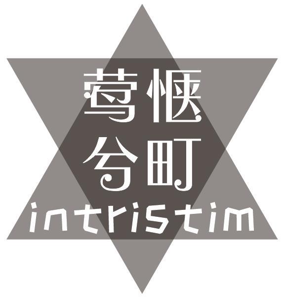 莺惬兮町INTRISTIM