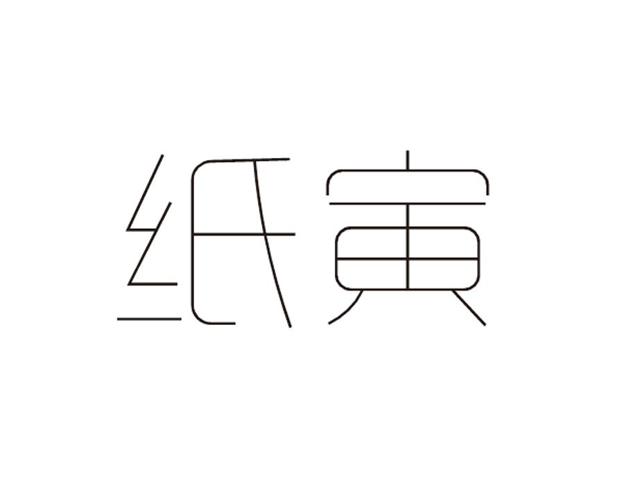 纸寅