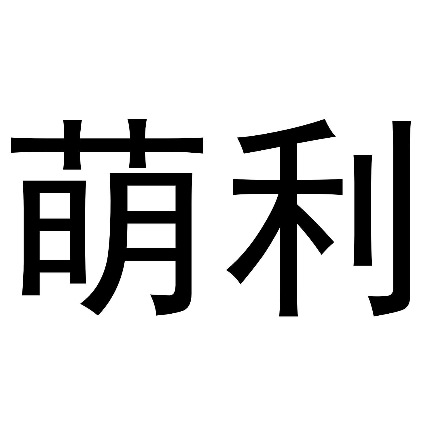 萌利