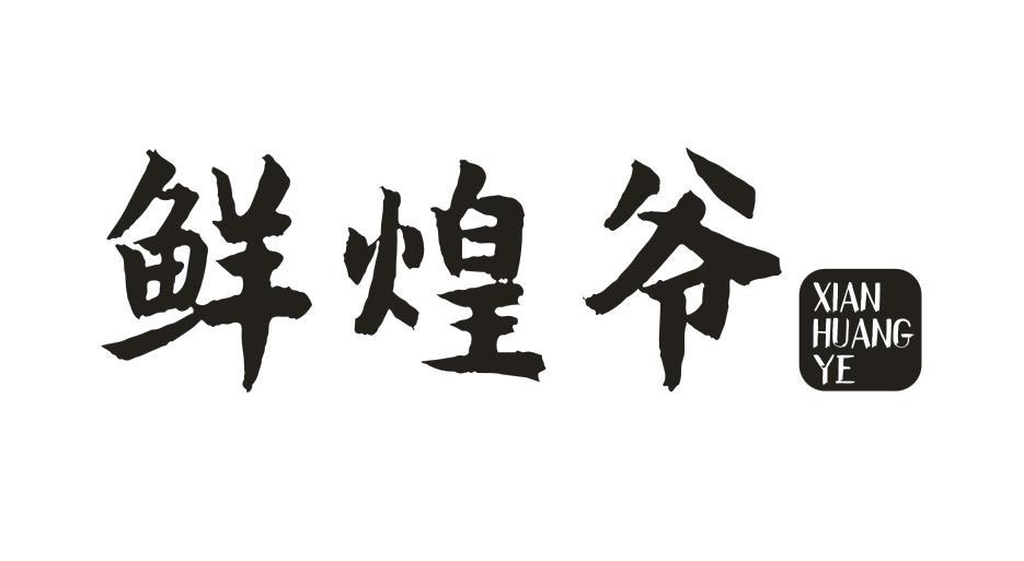 鲜煌爷