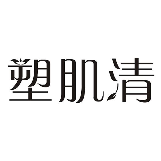 塑肌清