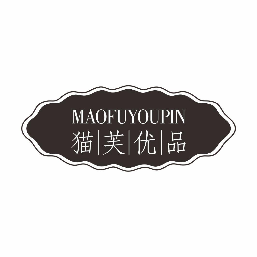 猫芙优品MAOFUYOUPIN
9+3+16类同名