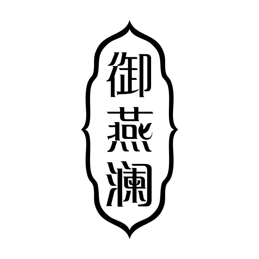御燕澜