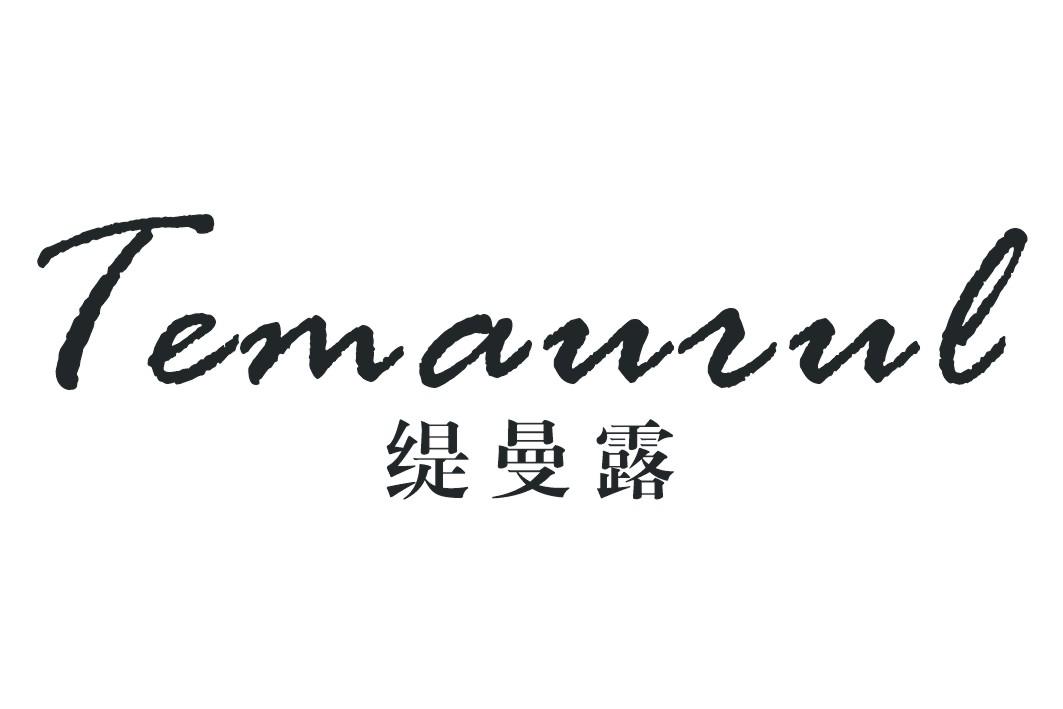 缇曼露TEMAURUL
