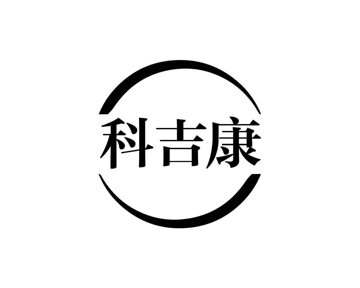 科吉康