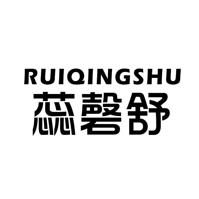 蕊磬舒