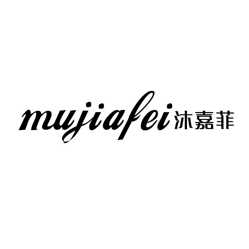 沐嘉菲