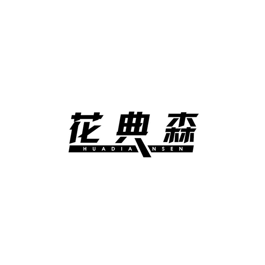 花典森