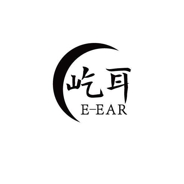 屹耳E-EAR