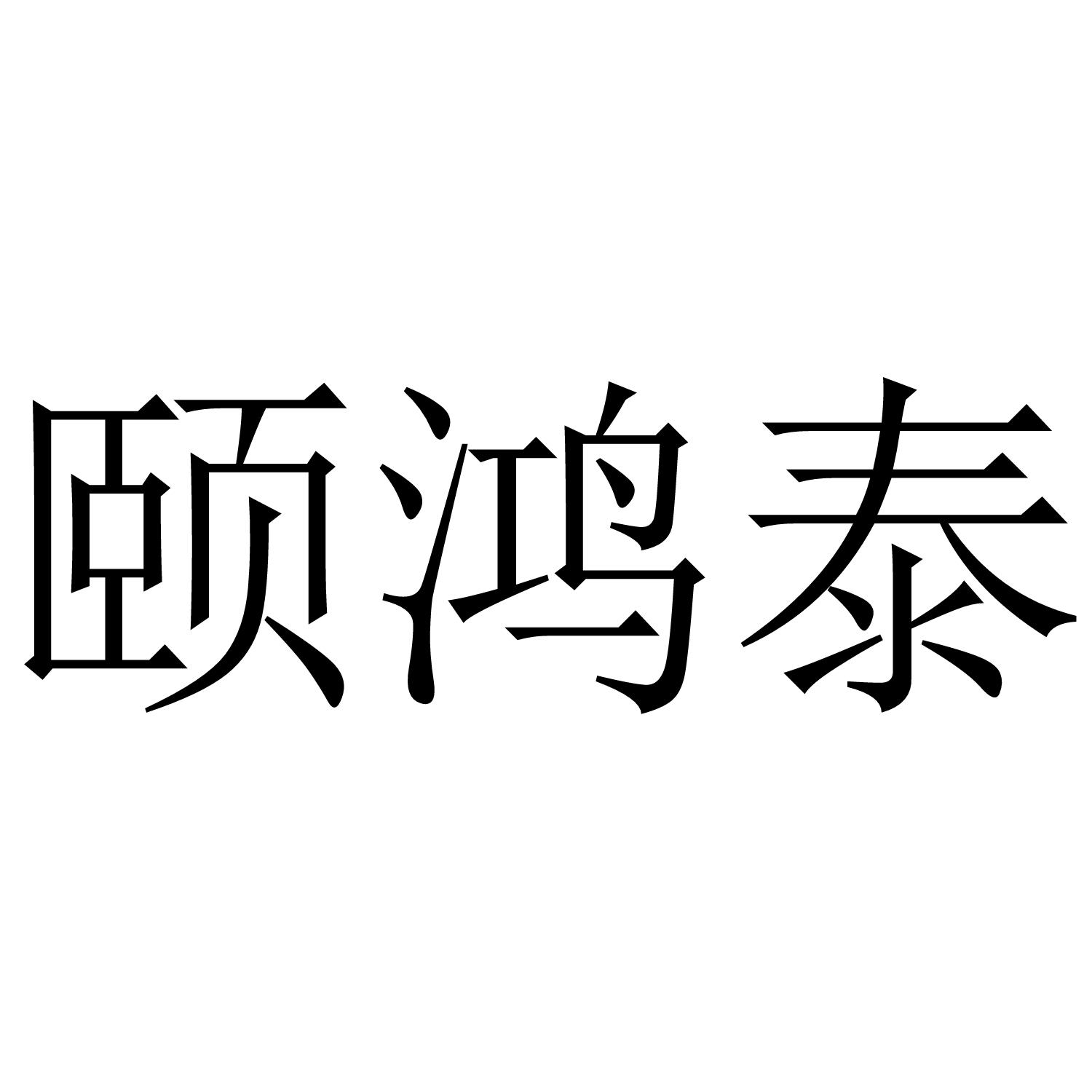 颐鸿泰