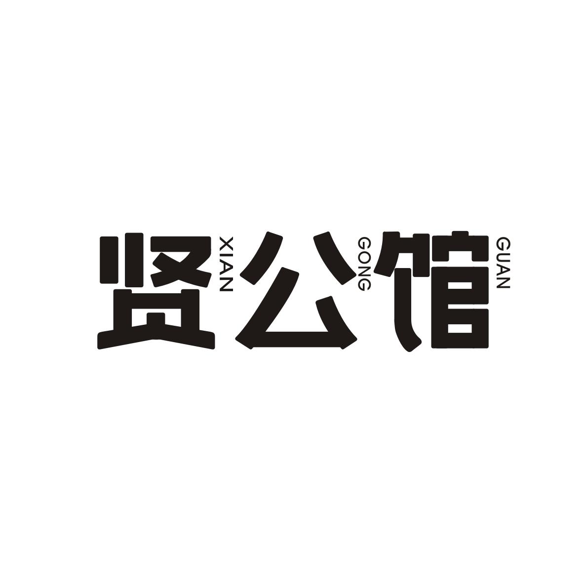 贤公馆XIANGONGGUAN