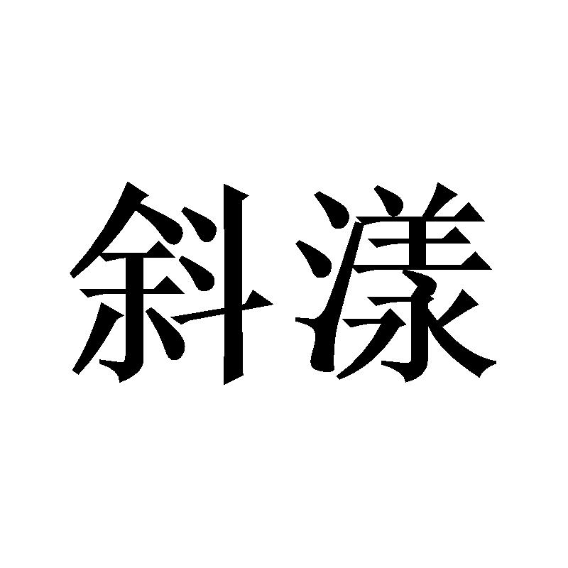 斜漾