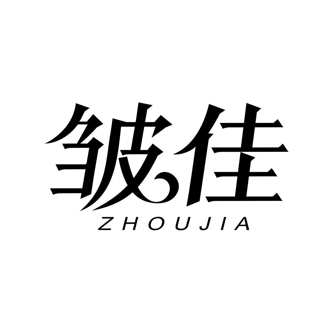 皱佳ZHOUJIA