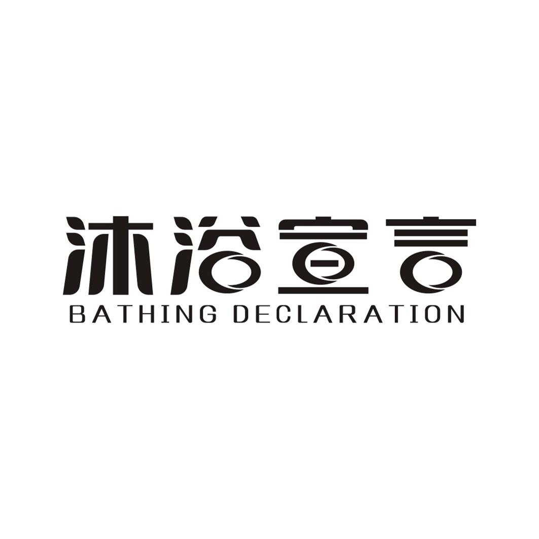 沐浴宣言BATHING DECLARATION