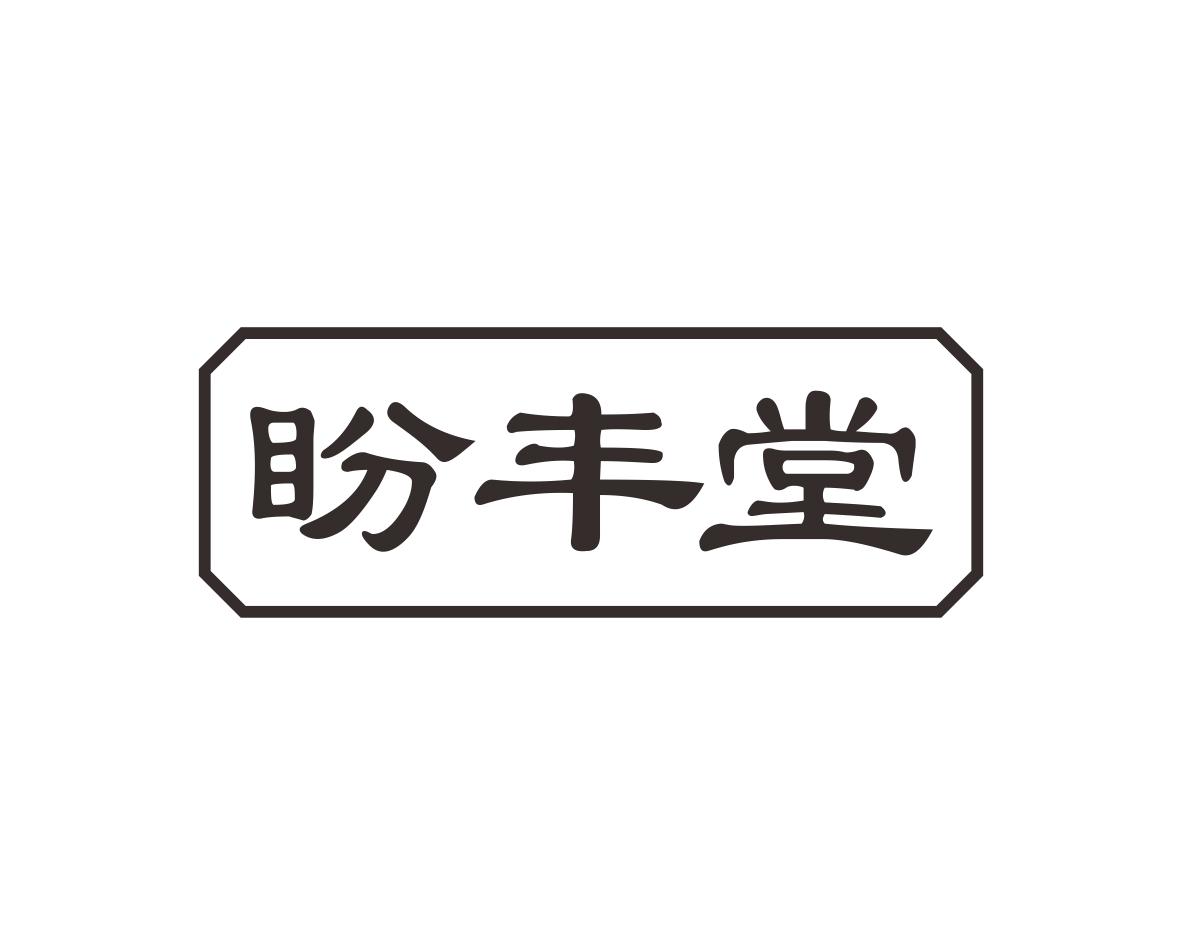 盼丰堂