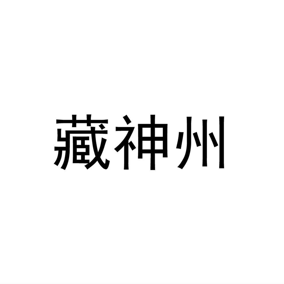 藏神州