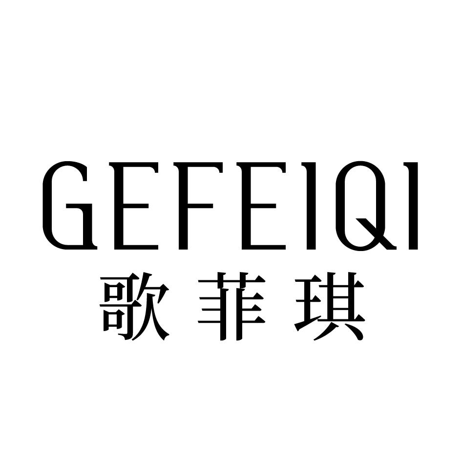 歌菲琪