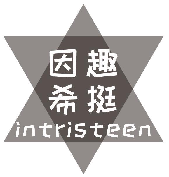 因趣希挺INTRISTEEN
