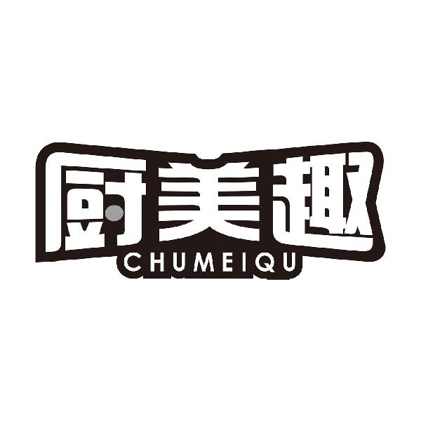 厨美趣
CHUMEIQU