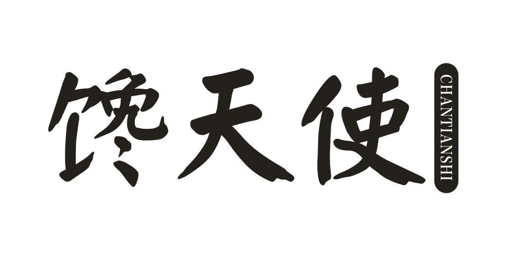 馋天使