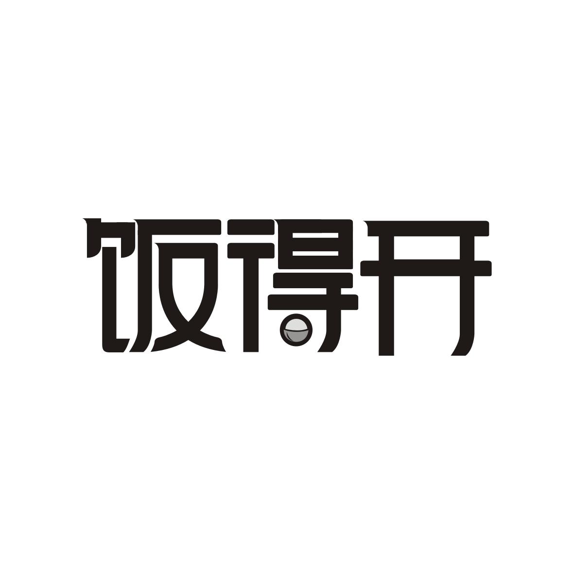 饭得开