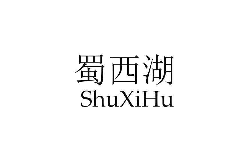 蜀西湖