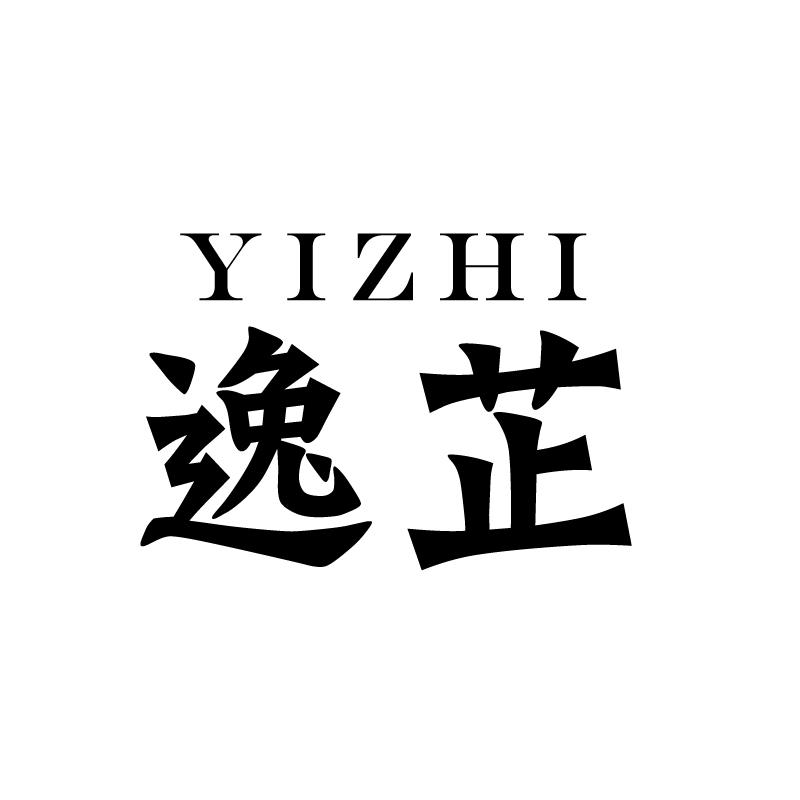 逸芷