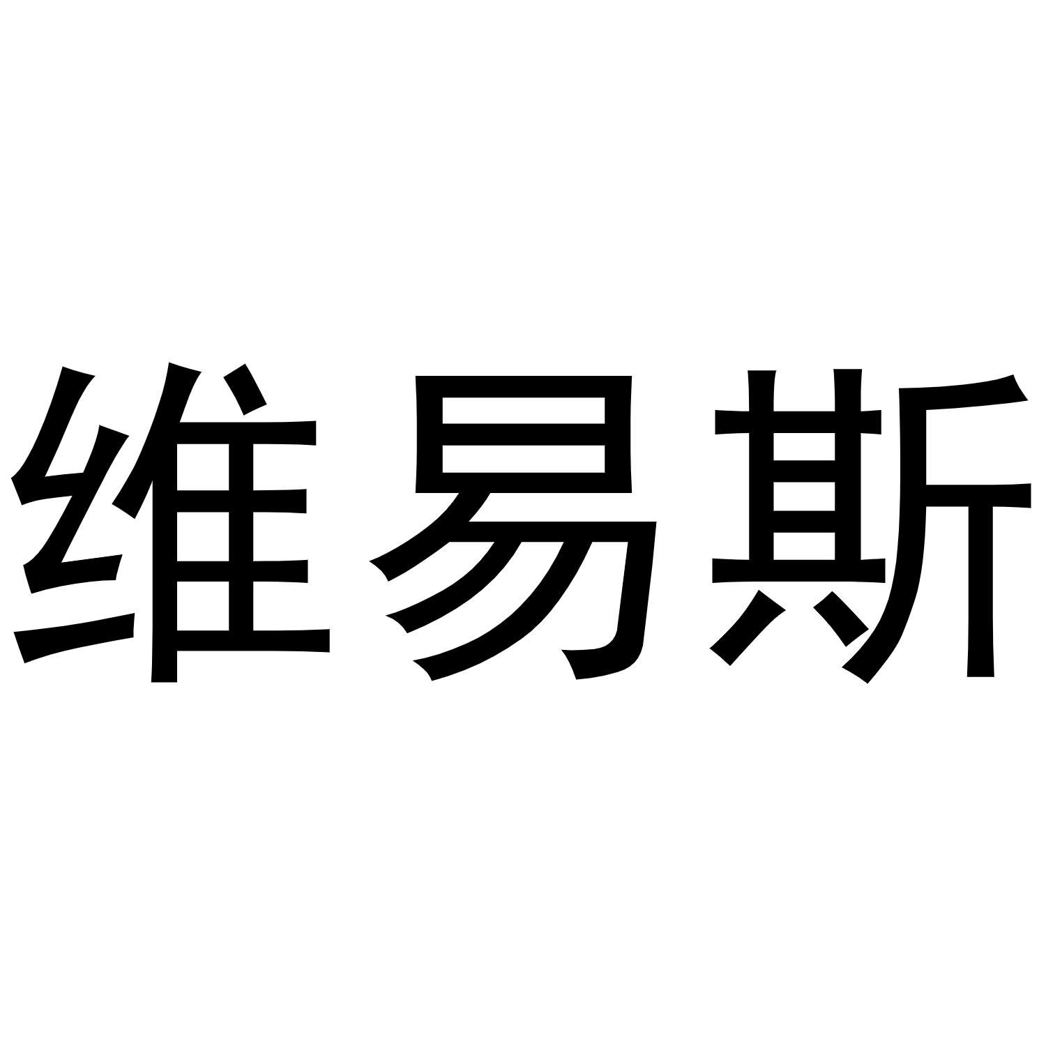 维易斯