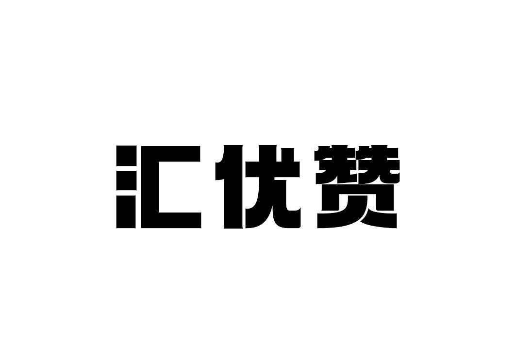 汇优赞