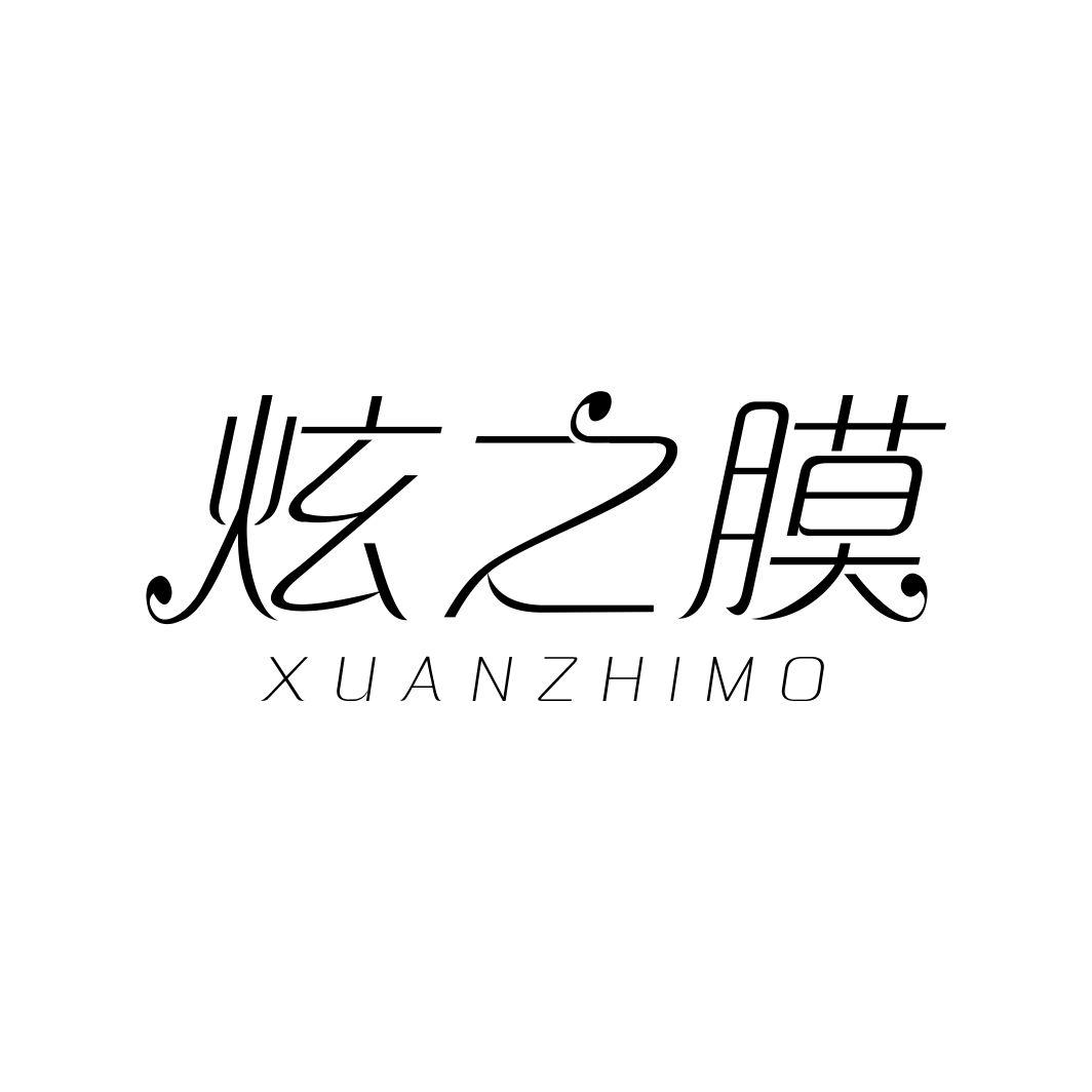 炫之膜XUANZHIMO