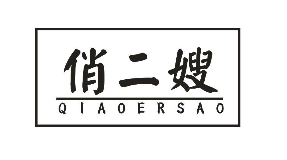 俏二嫂
