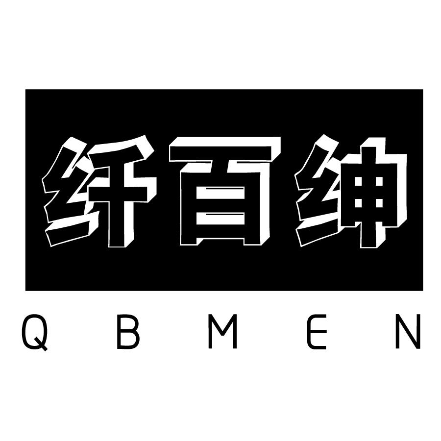 纤百绅QBMEN