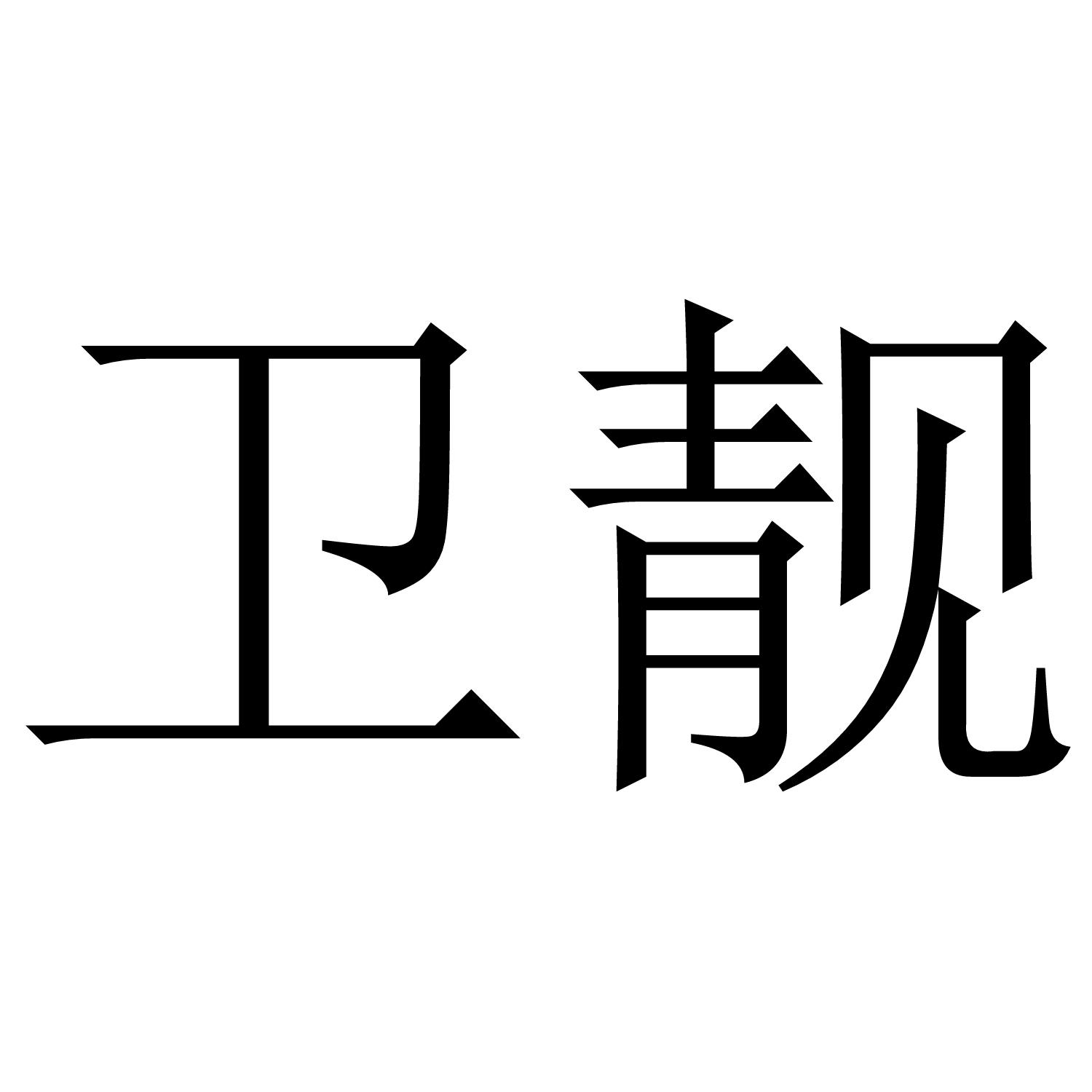 卫靓