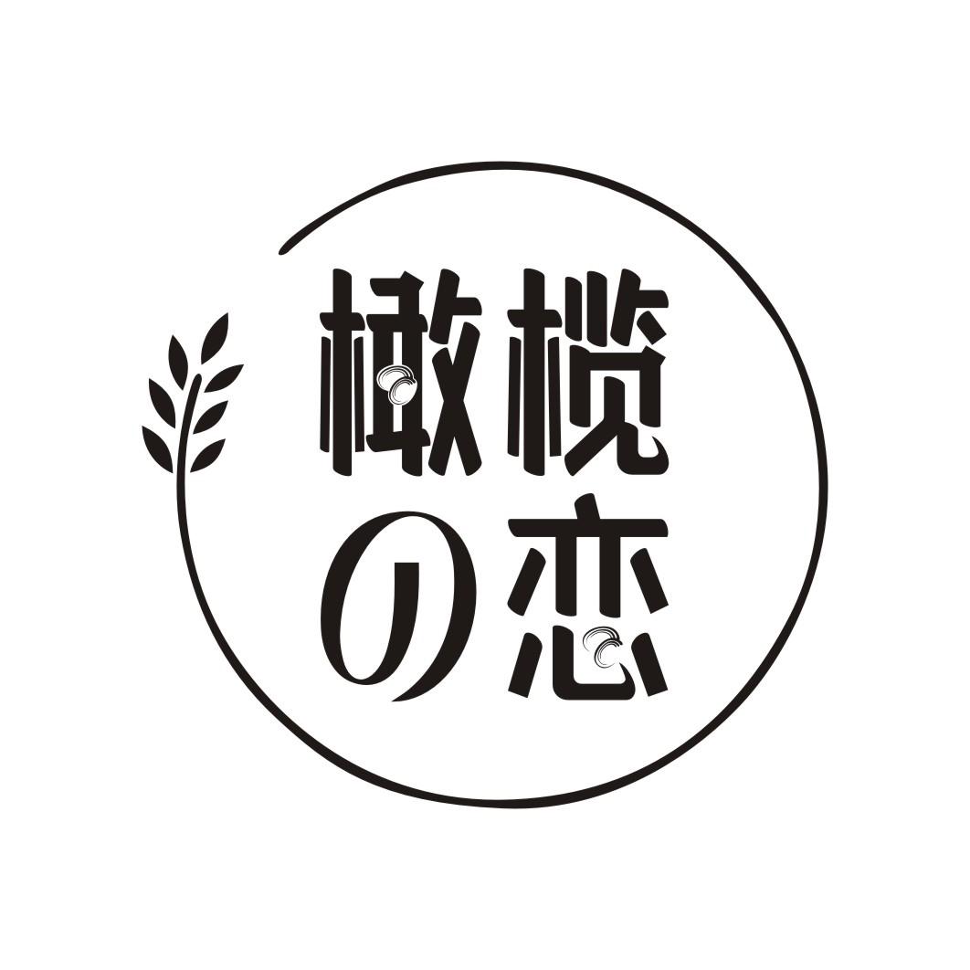 橄榄の恋