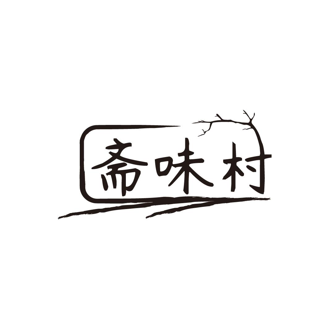 斋味村
