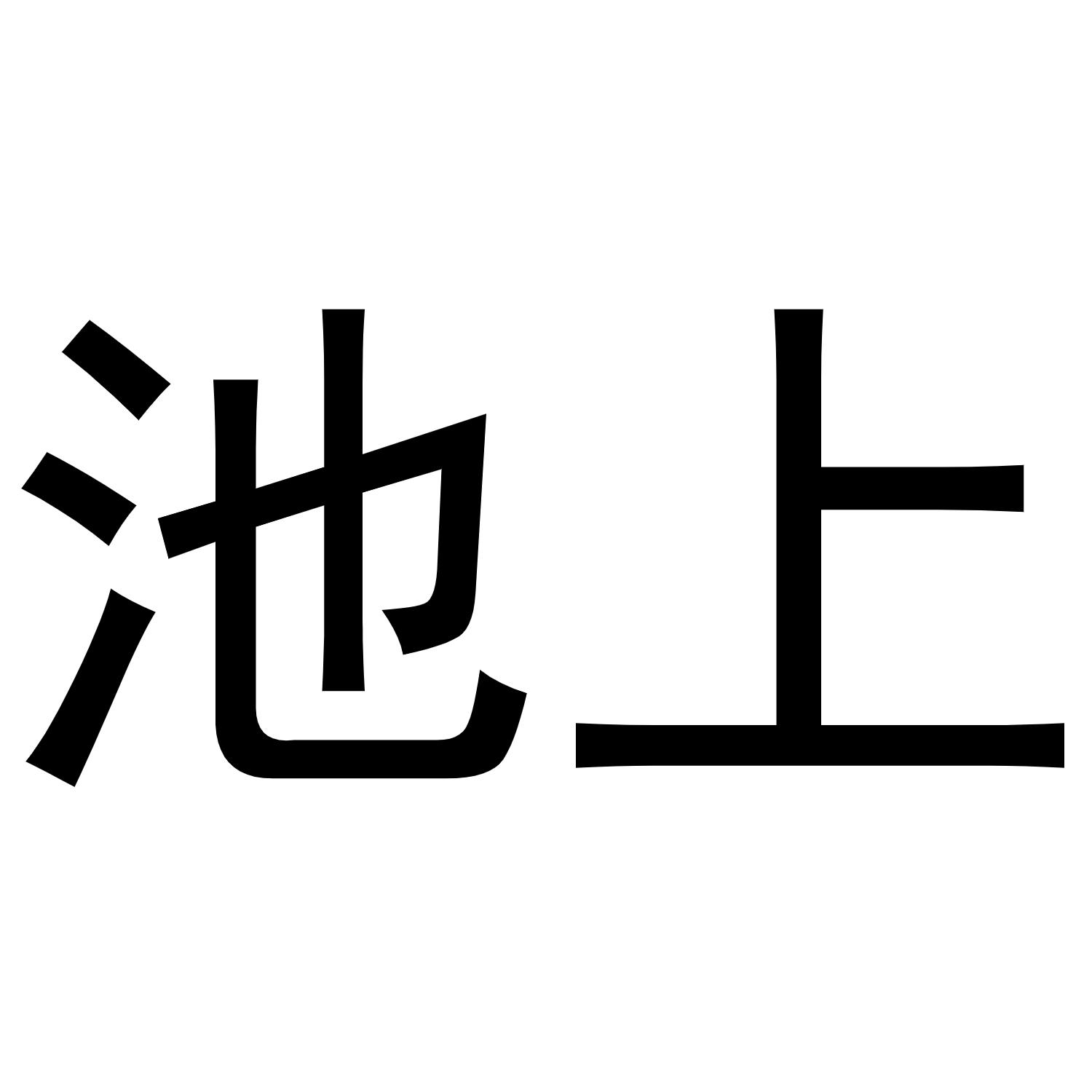池上