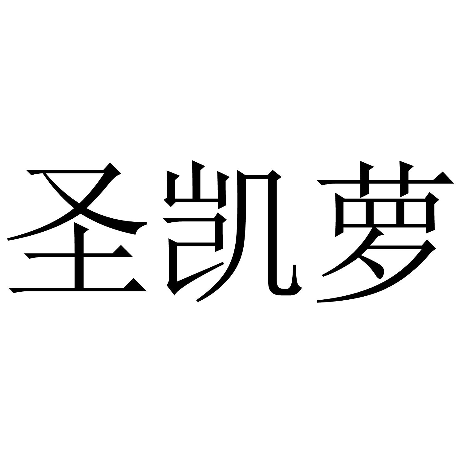 圣凯萝