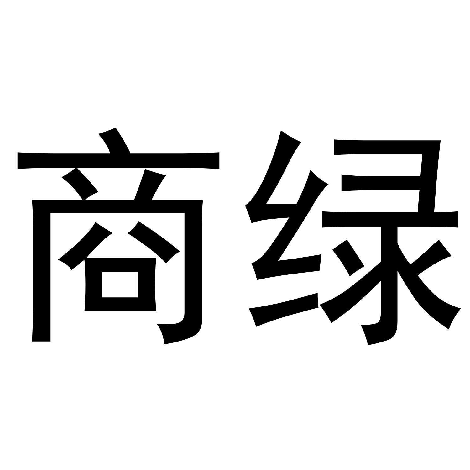 商绿