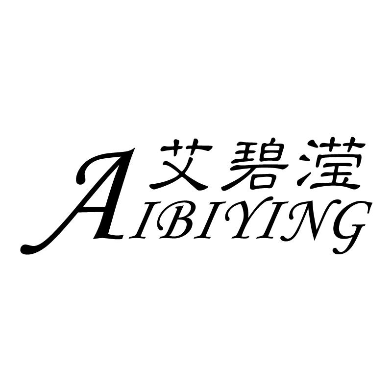 艾碧滢
