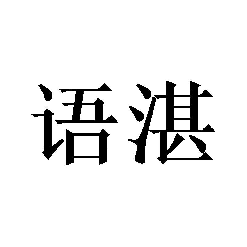 语湛