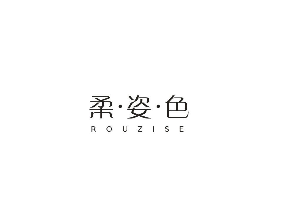 柔姿色