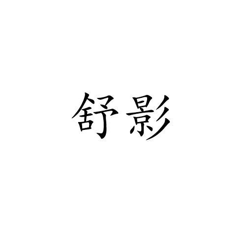舒影