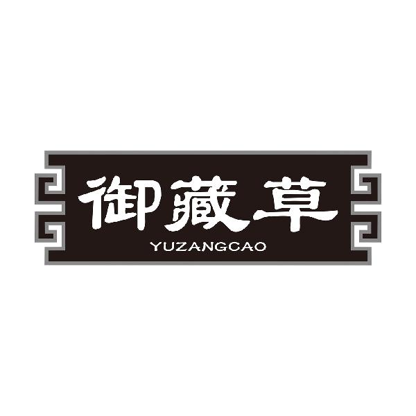 御藏草YUZANGCAO
