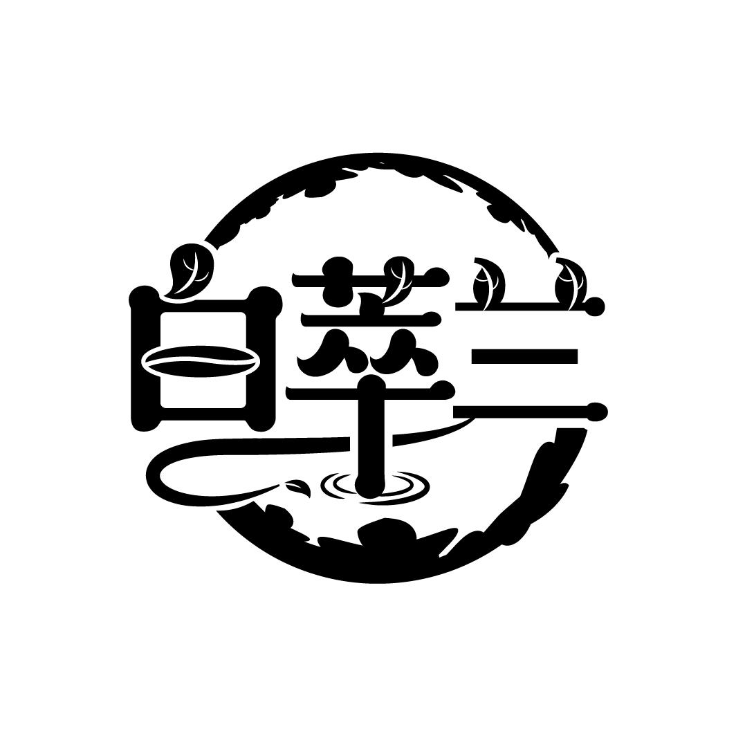 白萃兰