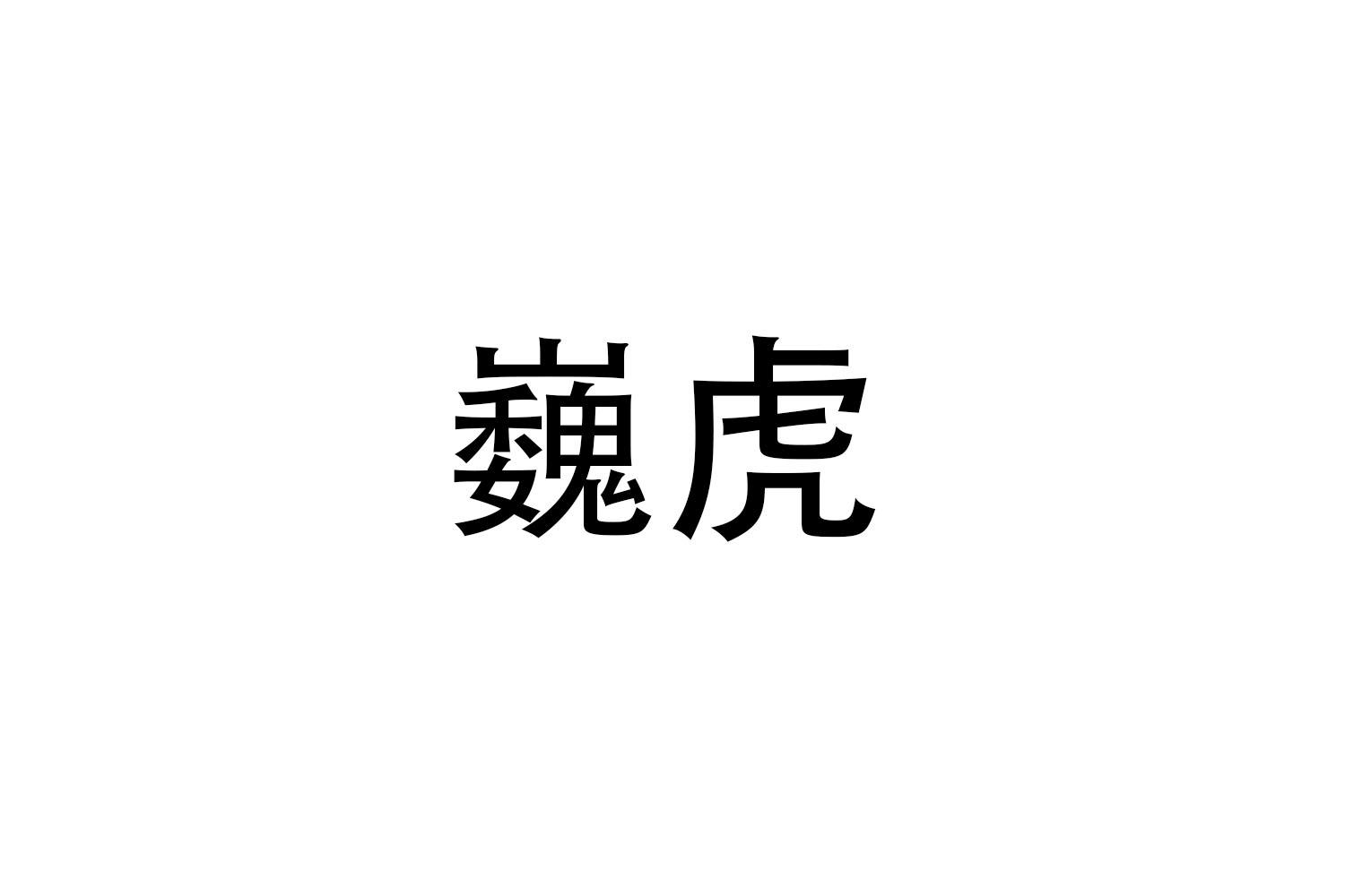 巍虎