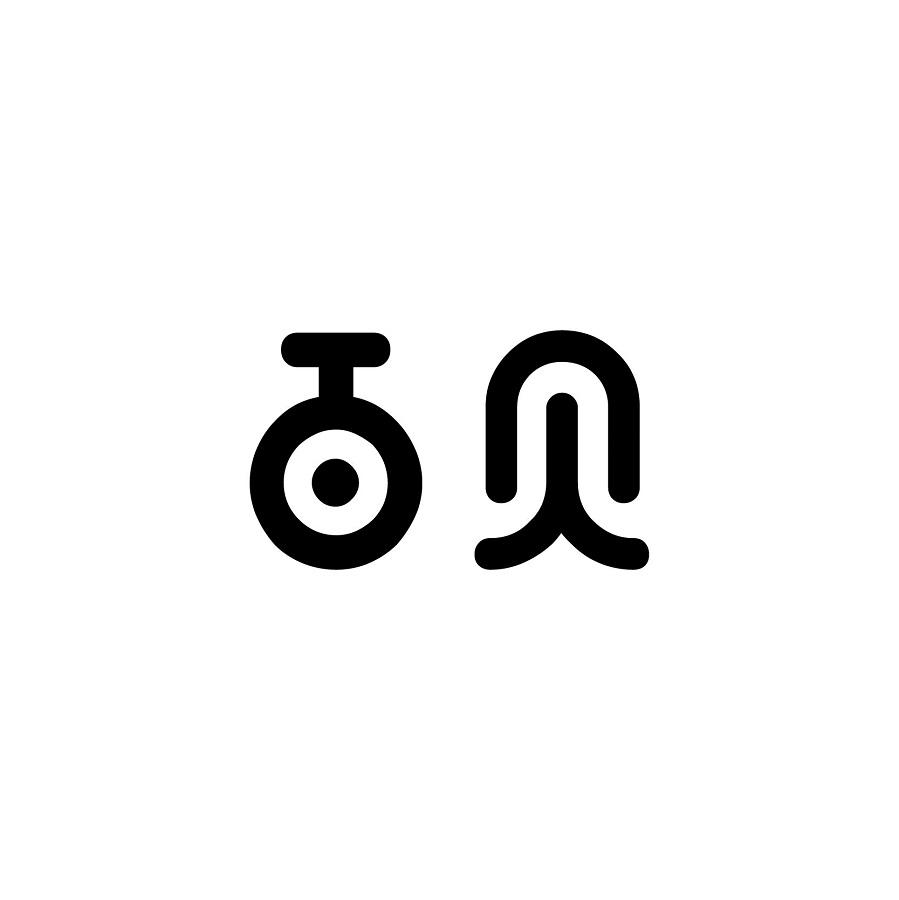 百贝