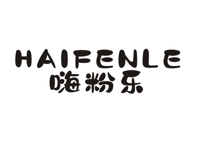 嗨粉乐