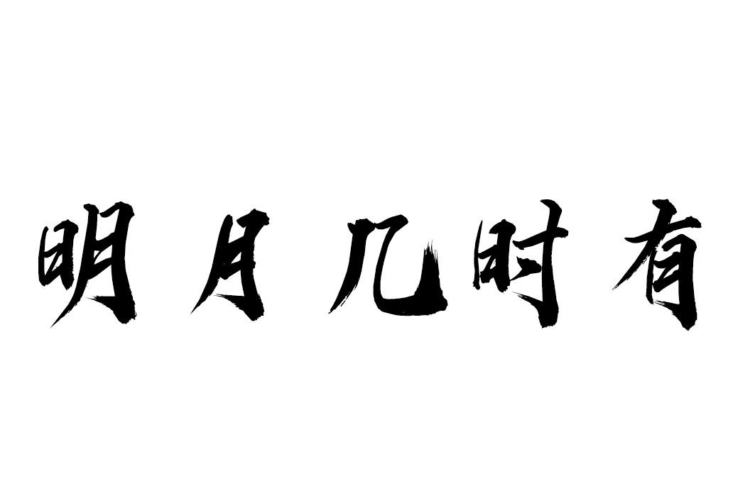 明月几时有