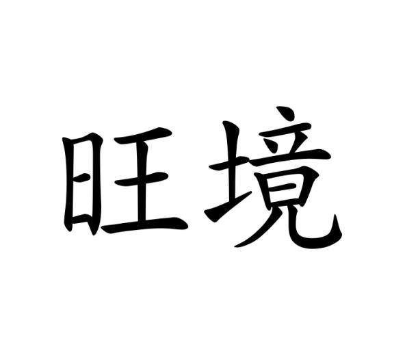 旺境